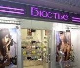 Магазины Бюстье В Спб Адреса